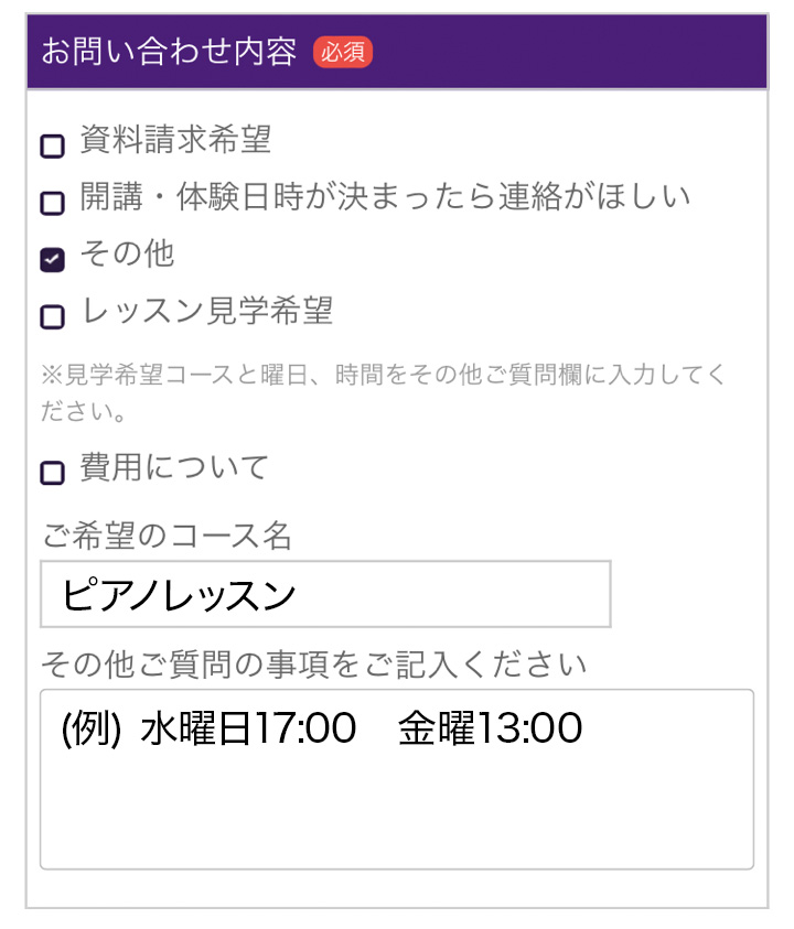 お問い合わせフォームの入力について