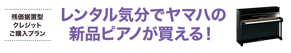 レンタル気分でヤマハの新品ピアノが買える！