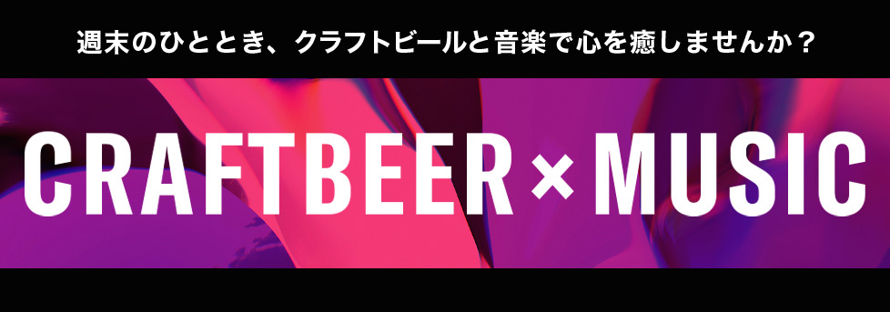 CRAFTBEER×MUSIC　週末のひととき、クラフトビールと音楽で心を癒しませんか？