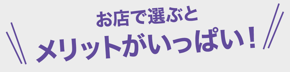 メリットがいっぱい