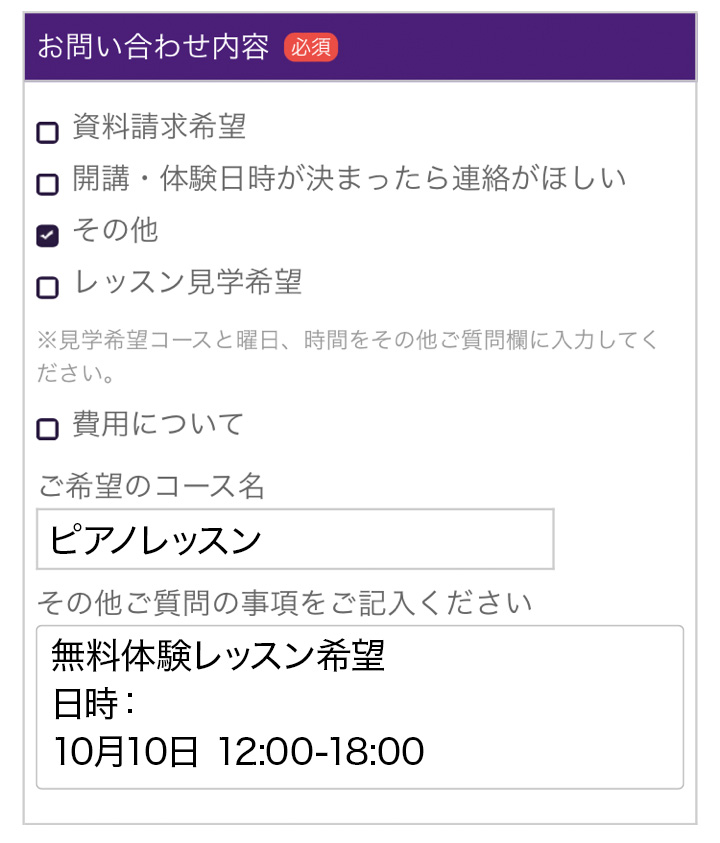 「お問い合わせ内容」欄の入力