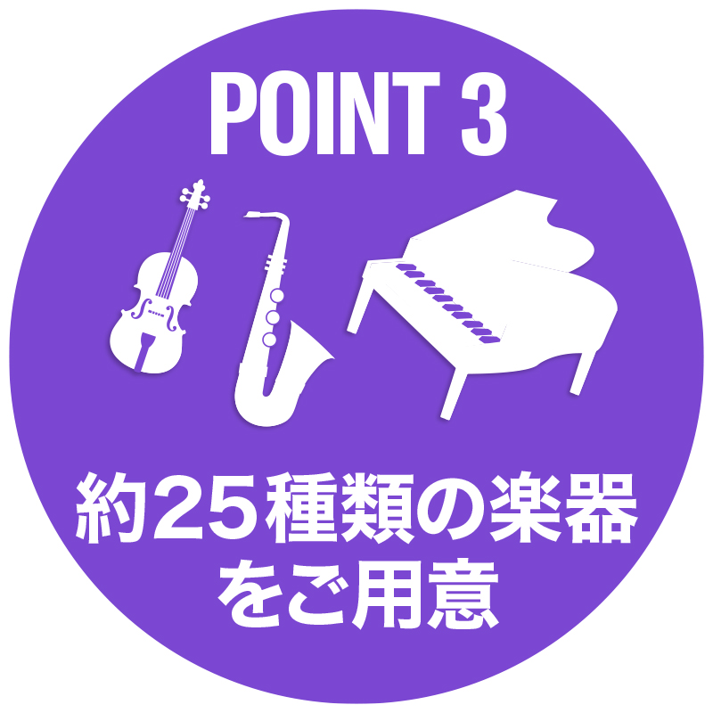 ピアノ、サックス、ドラム、ギターなど多数の楽器をご用意