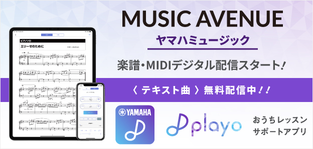 MUSIC AVENUE ヤマハミュージック オンデマンドウェビナー続々配信中!! ヤマハ講師による音楽レッスン動画を配信