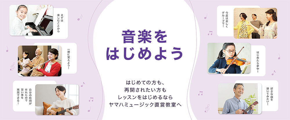 音楽をはじめよう