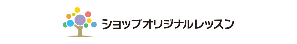 ショップオリジナルレッスン