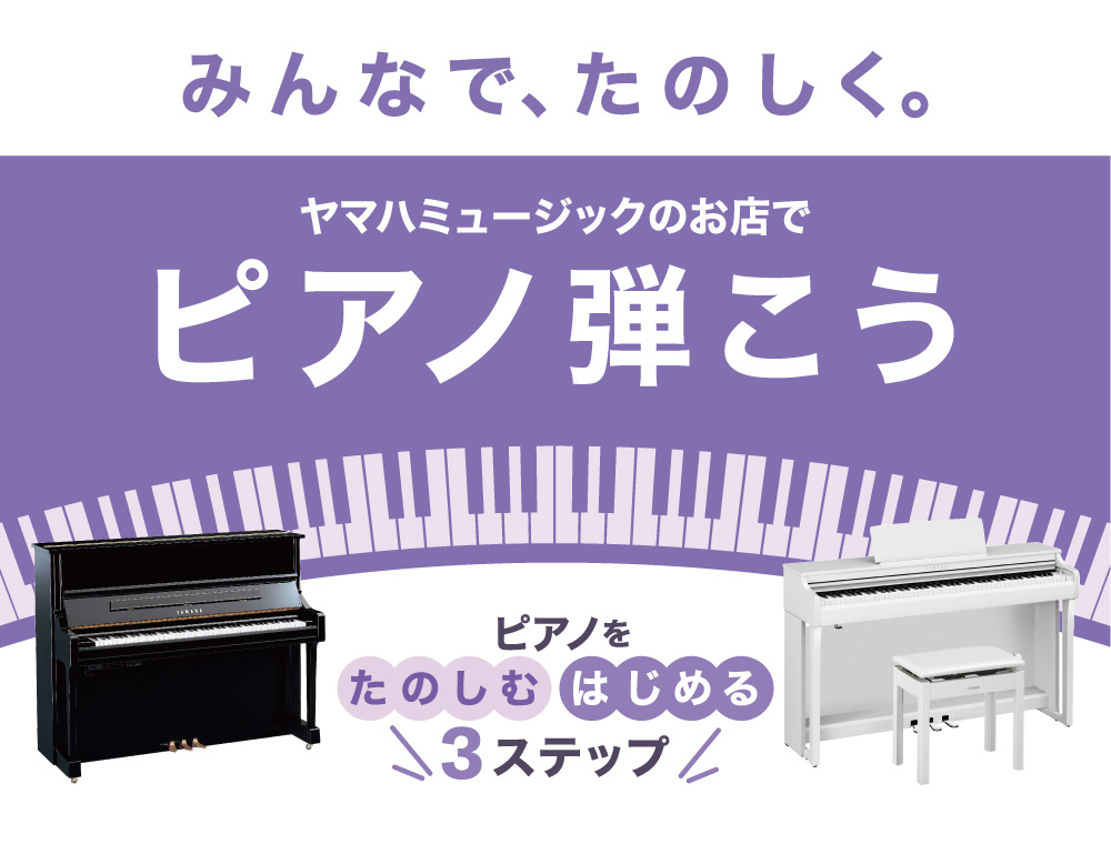 ヤマハミュージックのお店でピアノ弾こう