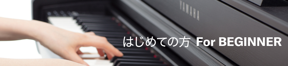 はじめての方(For BEGINNER) はじめての方(For BEGINNER)