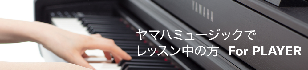 ヤマハミュージックでレッスン中の方(For PLAYER) ヤマハミュージックでレッスン中の方(For PLAYER)