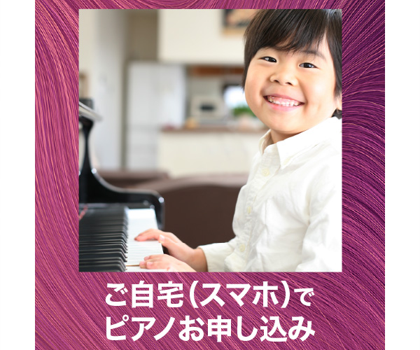 自宅でピアノ申し込み