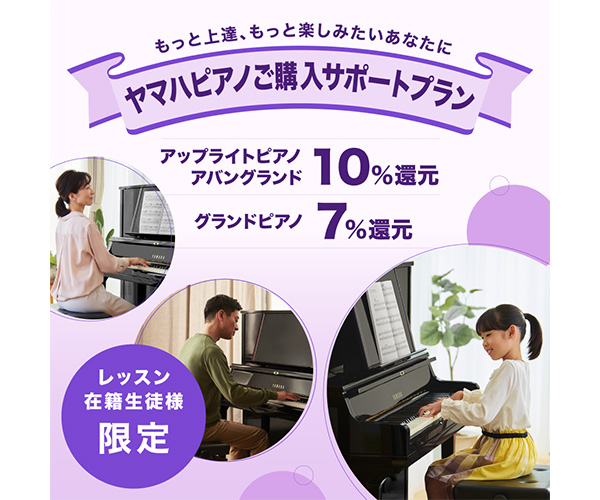 ヤマハピアノご購入サポートプラン