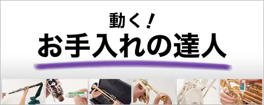 動くお手入れの達人