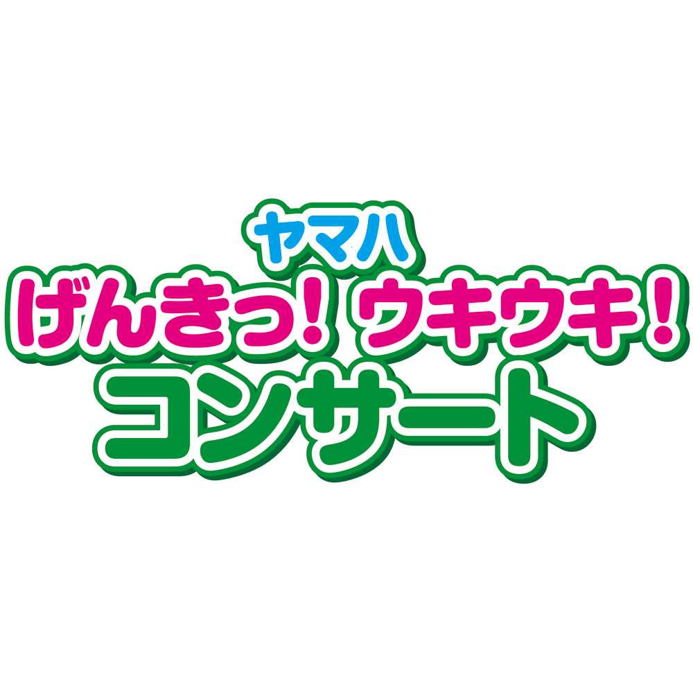 ヤマハ げんきっ!ウキウキ!コンサート ヤマハ げんきっ!ウキウキ!コンサート