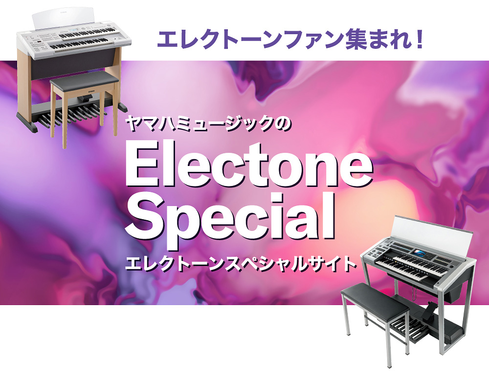 エレクトーンファン、集まれ！