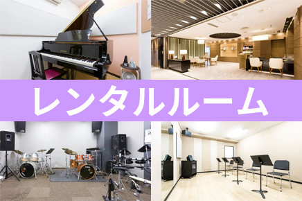 練習室レンタル」好評実施中！