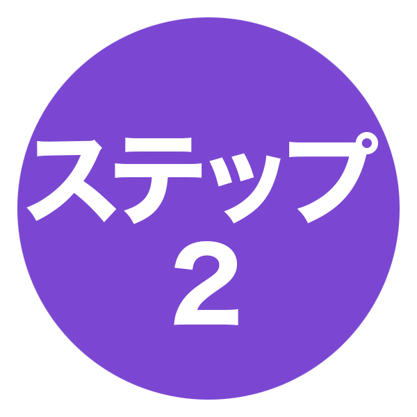 ステップ2