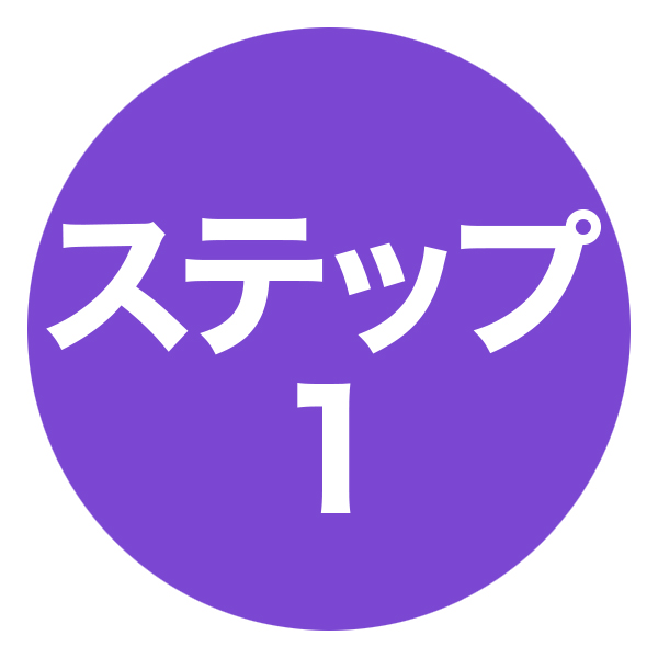 ステップ1