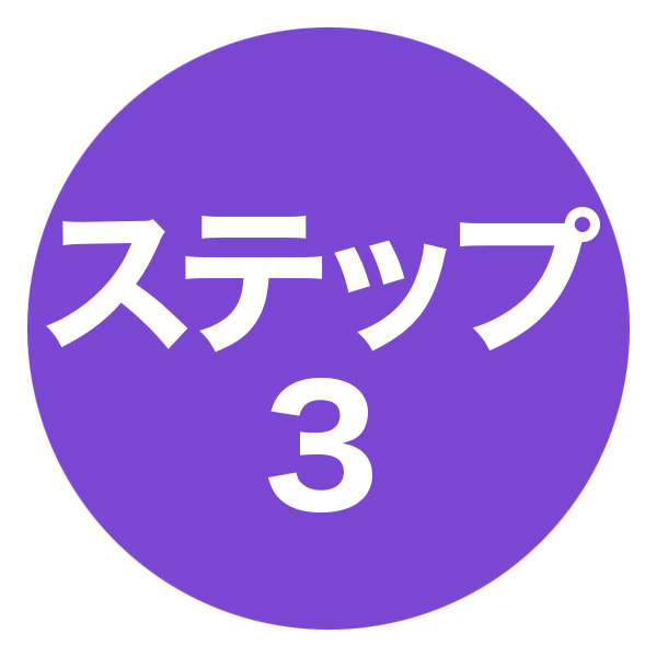 ステップ3