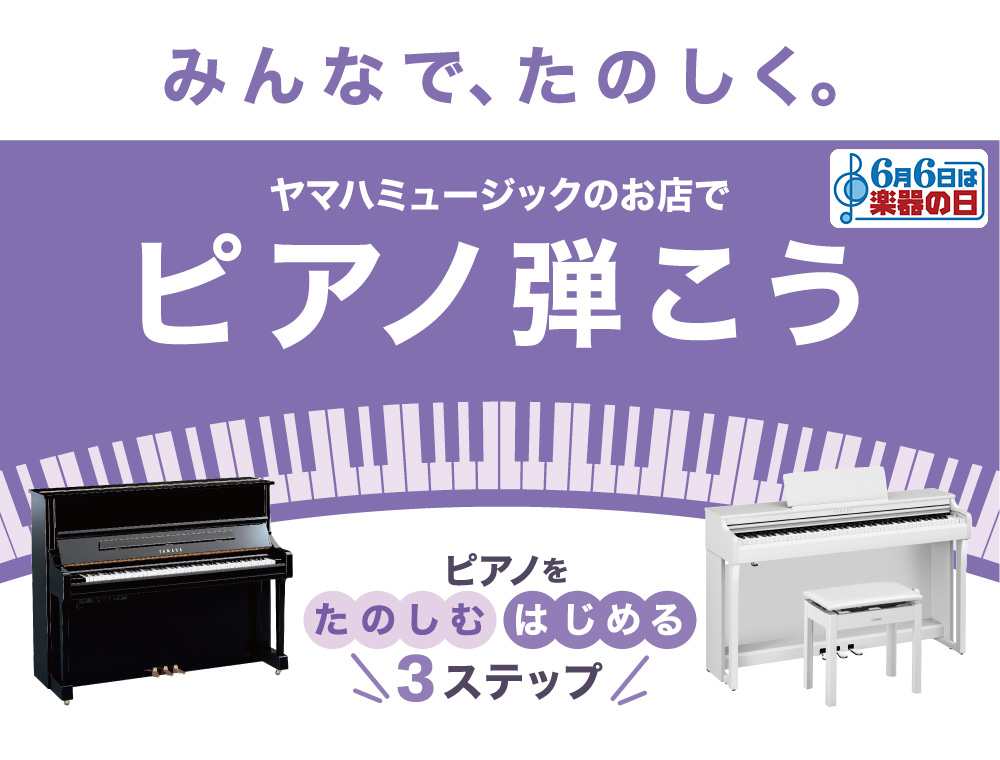 ヤマハミュージックのお店でピアノ弾こう