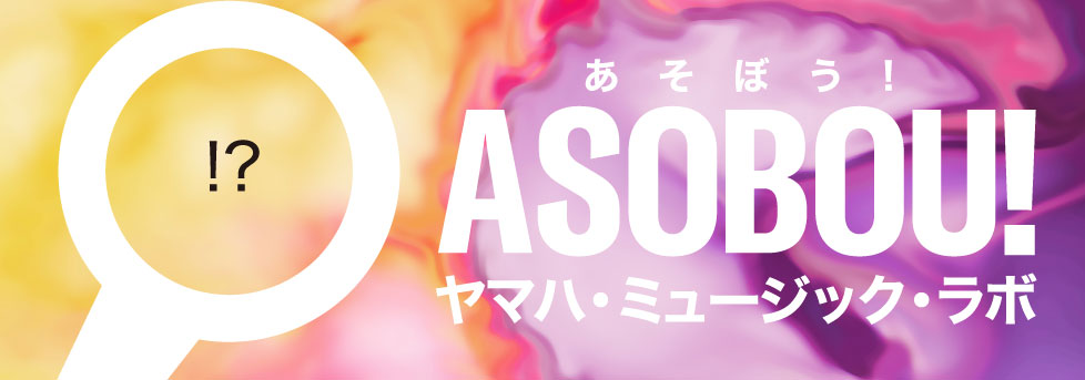ASOBOU!（あそぼう！） ヤマハ・ミュージック・ラボ