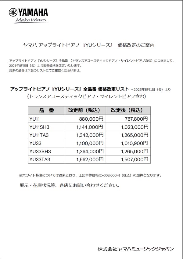 アップライトピアノ『YUシリーズ』価格改定リスト