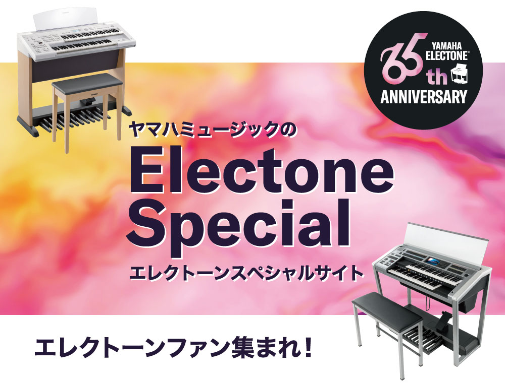 エレクトーンファン集まれ
