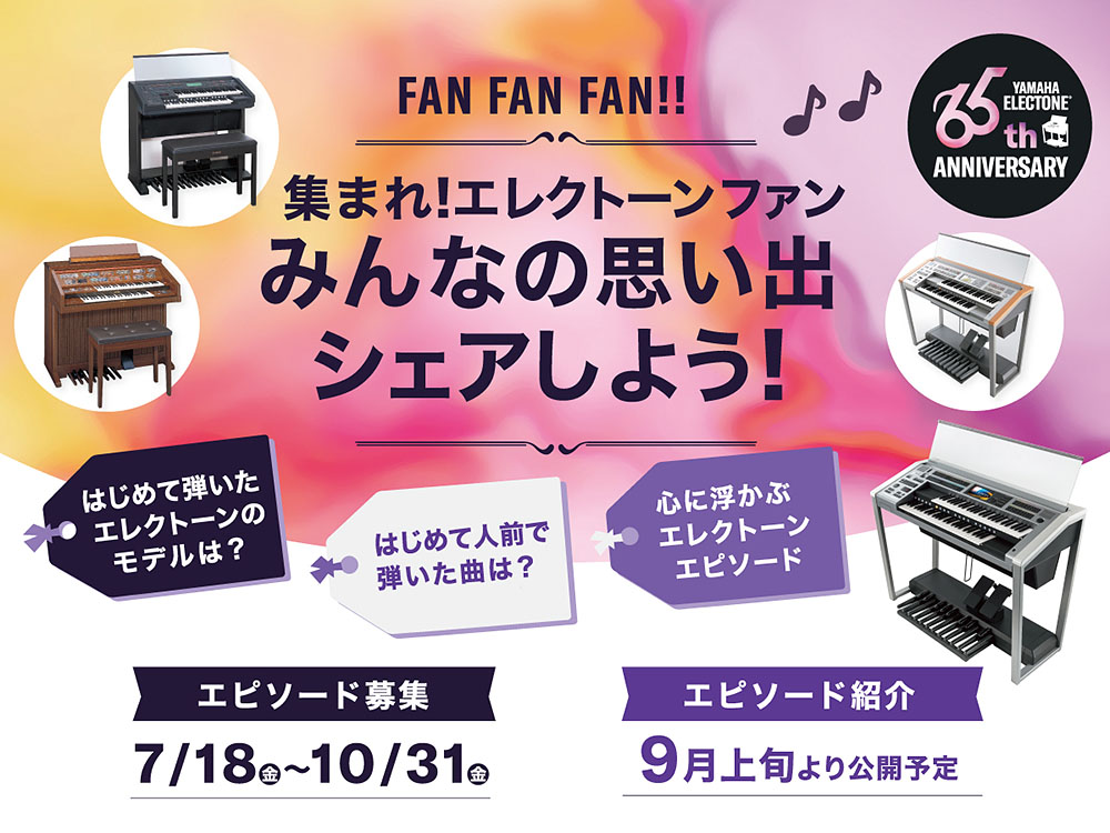 集まれ！エレクトーンファン