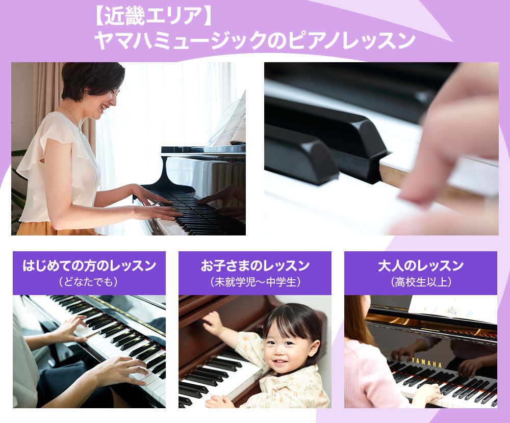 近畿エリア　ヤマハミュージックで『ピアノレッスン』はじめよう