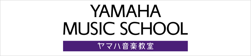 ヤマハミュージックレッスン