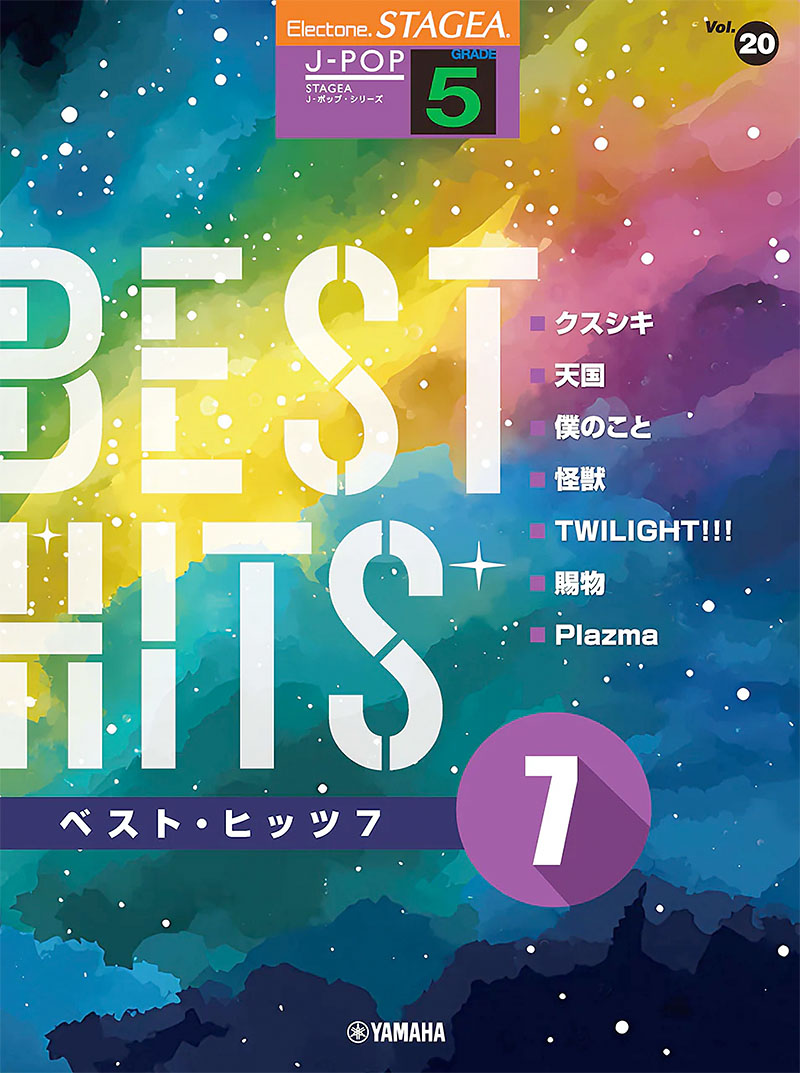 STAGEA J-POP 5級 Vol.20 ベスト・ヒッツ7