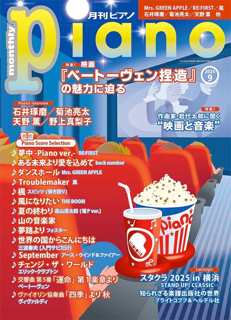 月刊ピアノ2025年9月号