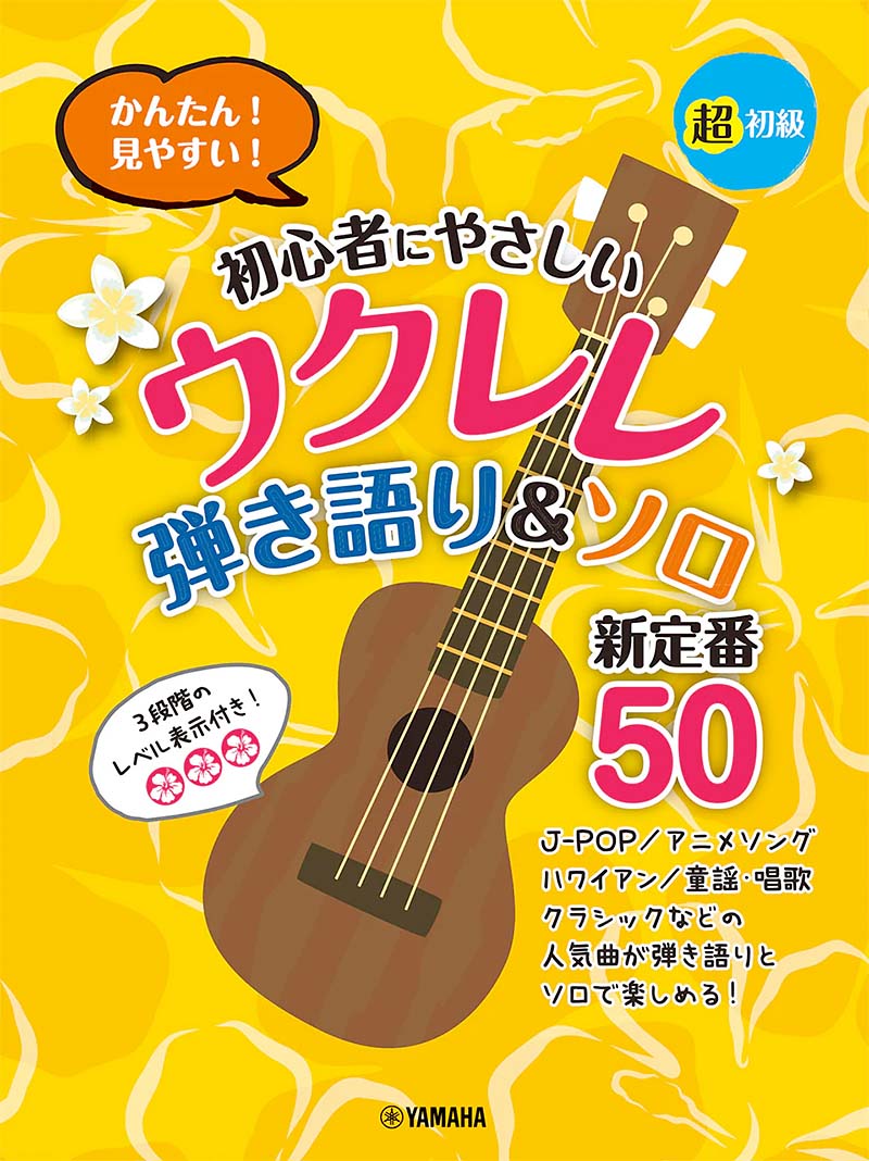超初級 かんたん！見やすい！ 初心者にやさしいウクレレ 弾き語りソロ 新定番50