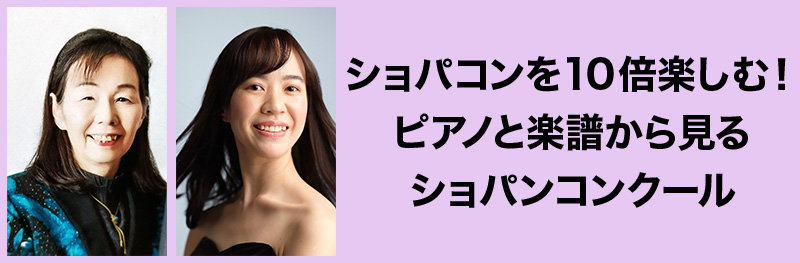 ショパコンを10倍楽しむ！ ピアノと楽譜から見るショパンコンクール
