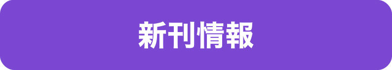 新刊情報