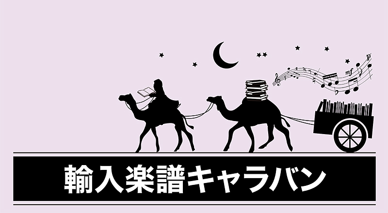 輸入楽譜キャラバン ~ピアノ編~ 輸入楽譜キャラバン ~ピアノ編~