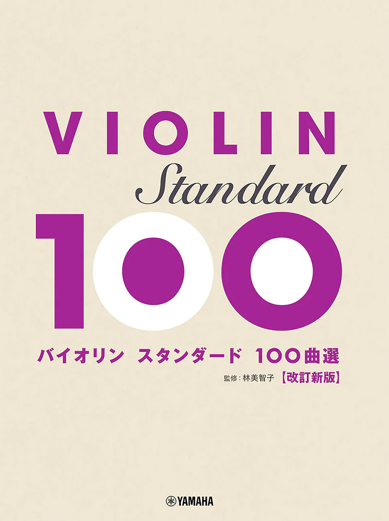 バイオリン スタンダード100曲選 改訂新版 バイオリン スタンダード100曲選 改訂新版