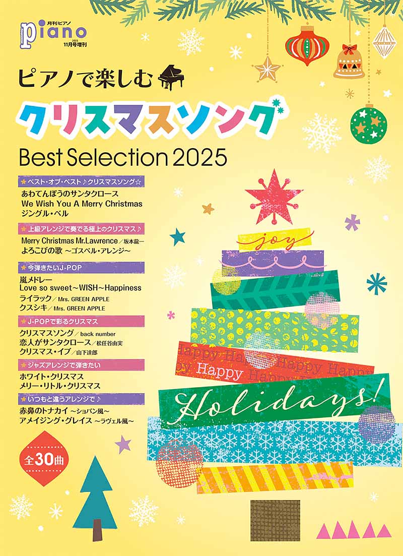 月刊ピアノ2025年11月号増刊 ピアノで楽しむクリスマスソング 月刊ピアノ2025年11月号増刊 ピアノで楽しむクリスマスソング