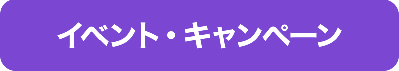 イベント・キャンペーン イベント・キャンペーン