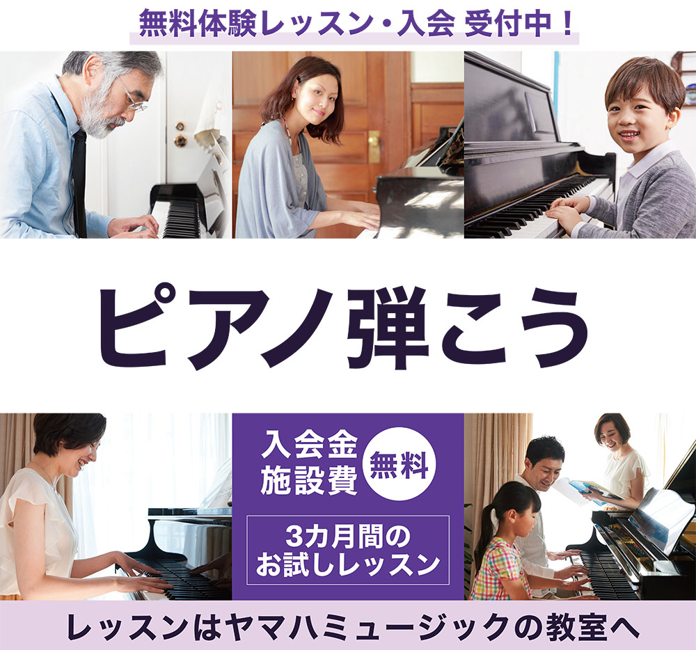 ヤマハミュージックでピアノ弾こう ヤマハミュージックでピアノ弾こう