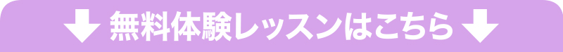 体験レッスンはこちら 体験レッスンはこちら