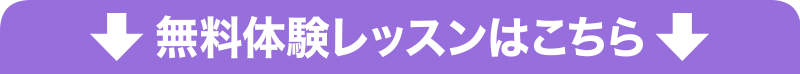 体験レッスンはこちら 体験レッスンはこちら