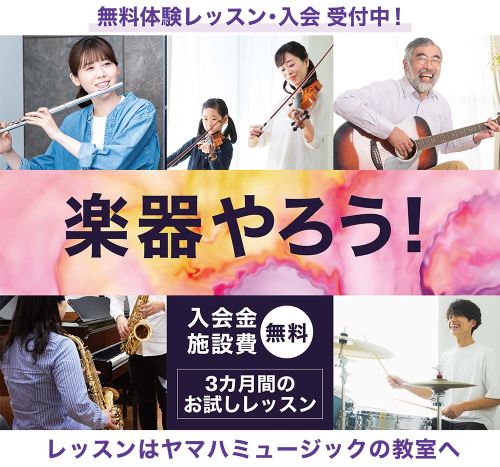 ヤマハミュージックで楽器やろう