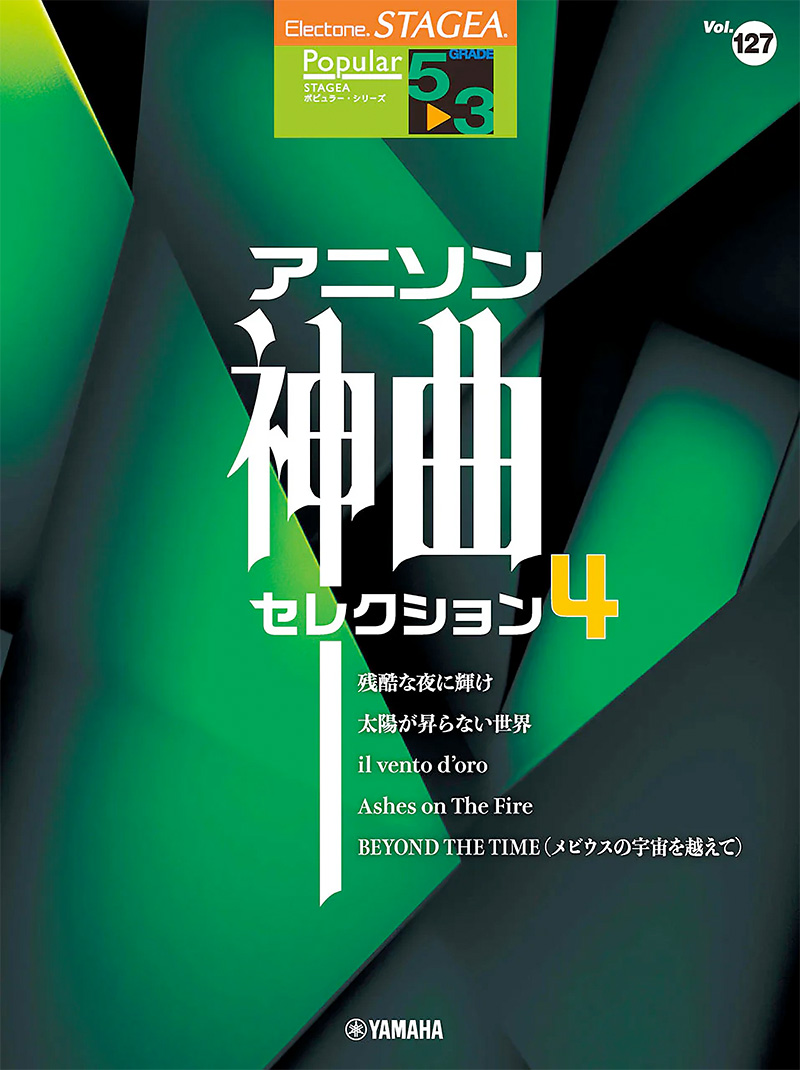 STAGEA ポピュラー 5～3級　Vol.126 アニソン神曲・セレクション4