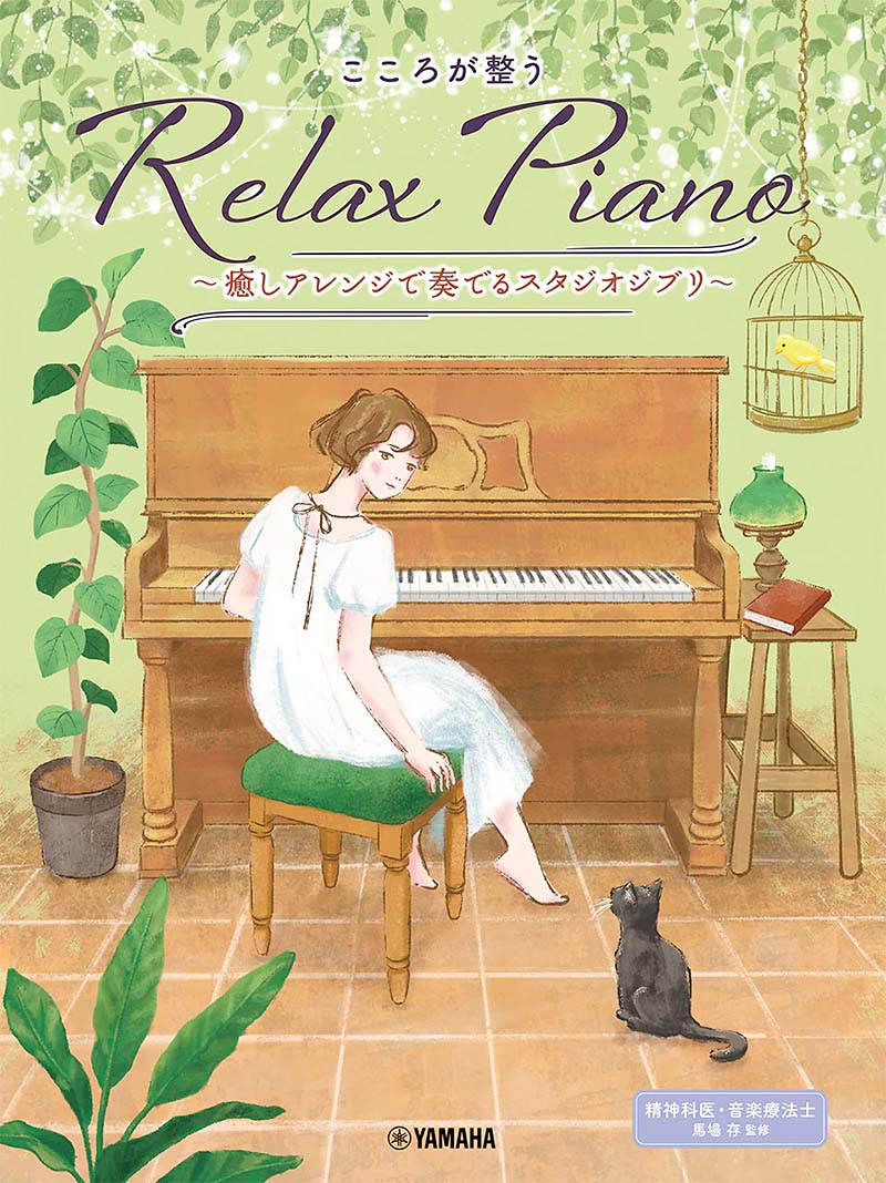 ピアノソロ 初中級 こころが整う Relax Piano