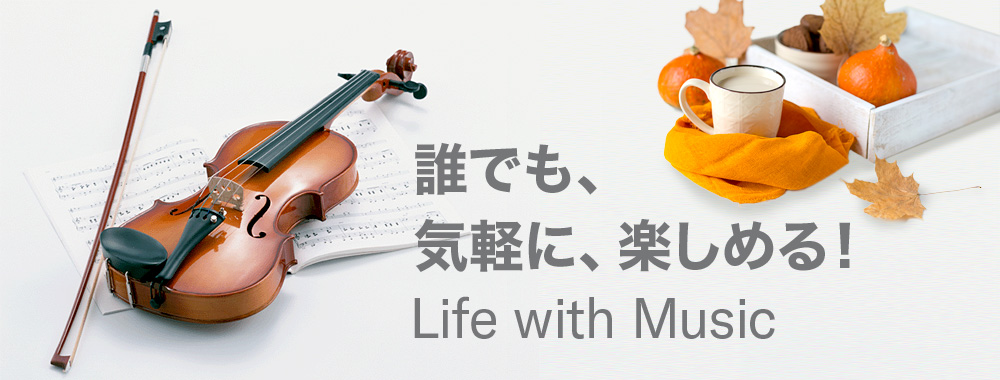 自分スタイルではじめよう！