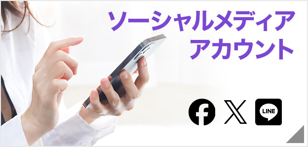 ソーシャルメディアアカウント