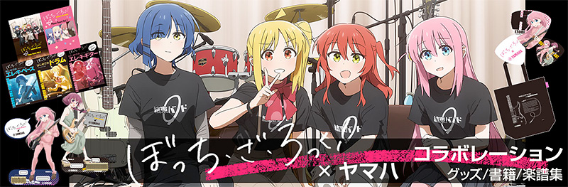 アニメ「ぼっち・ざ・ろっく！」× ヤマハ コラボレーション