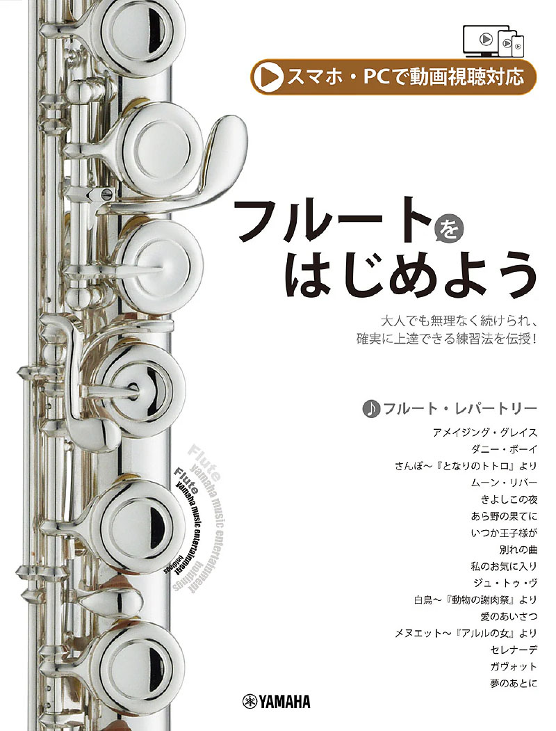 フルートをはじめよう（スマホ・PCで動画視聴対応）