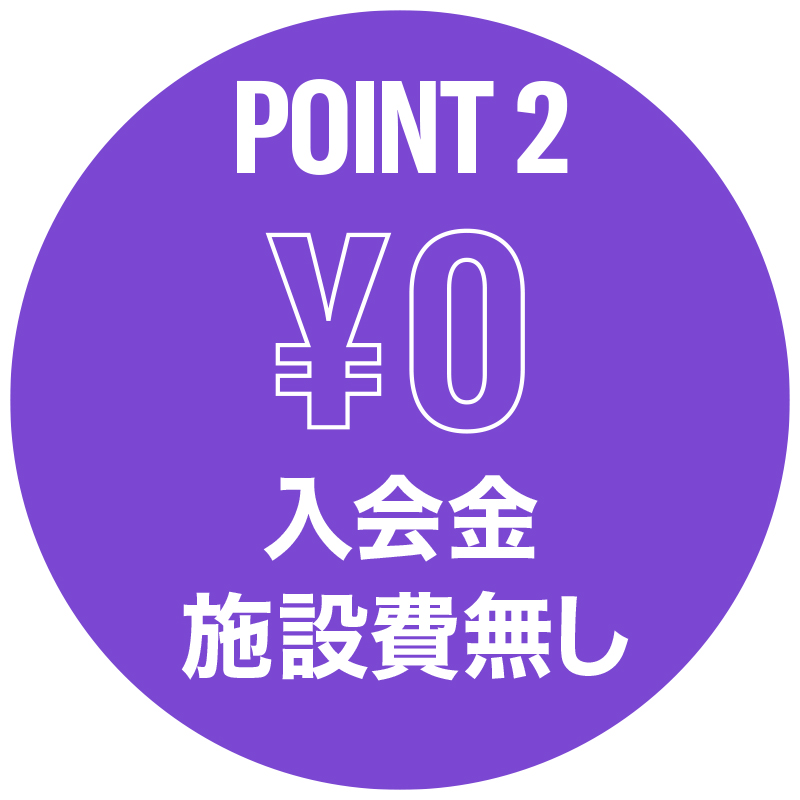 入会金無料 お得なレッスン料 入会金無料 お得なレッスン料