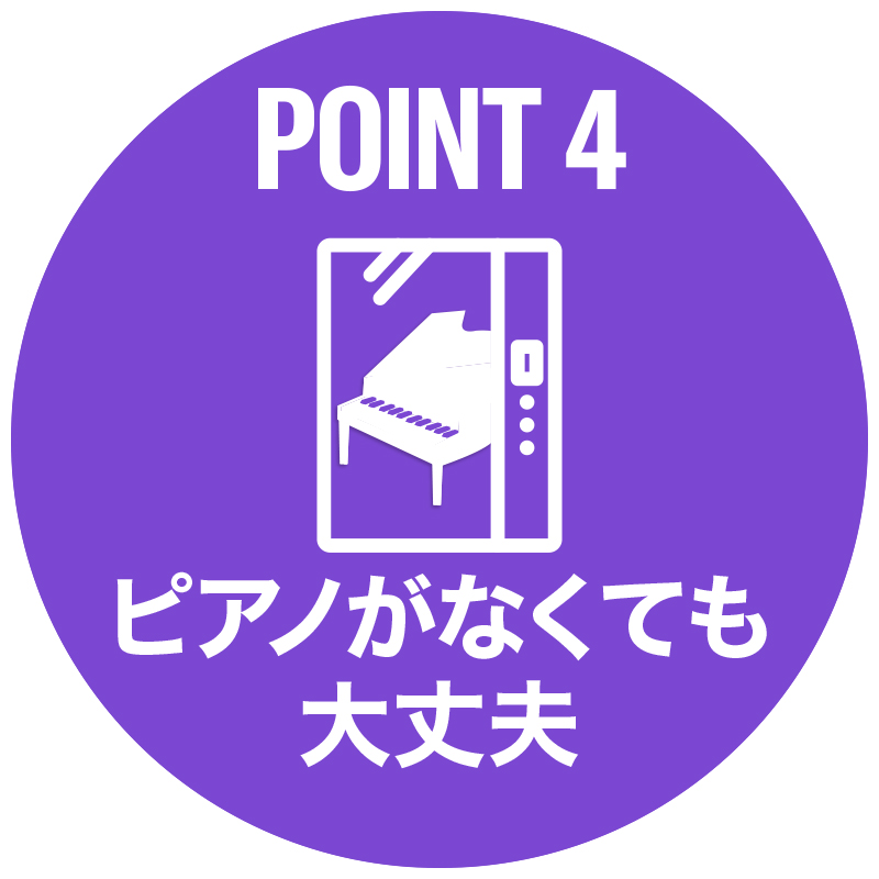 ピアノがなくても大丈夫 ピアノがなくても大丈夫