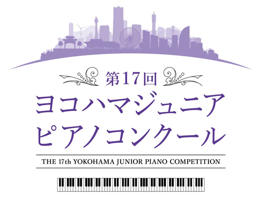 第17回　ヨコハマジュニアピアノコンクール